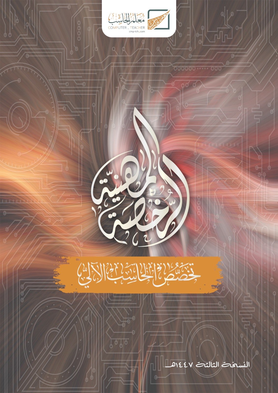 كتاب الرخصة المهنية — تخصص الحاسب الآلي