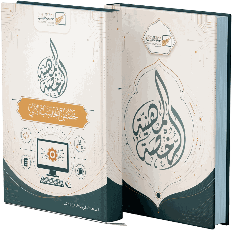 مجسّم كتاب الرخصة المهنية — الغلاف الأمامي والخلفي، النسخة الرابعة 1448هـ