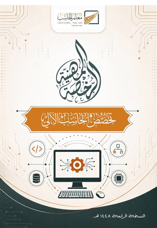 غلاف كتاب الرخصة المهنية — النسخة الرابعة 1448هـ