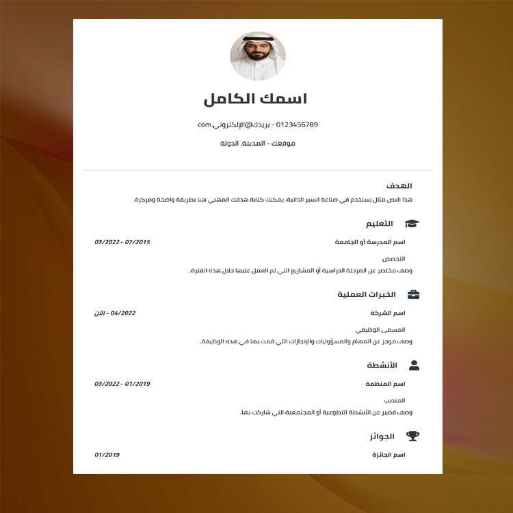 سيرة ذاتية 5