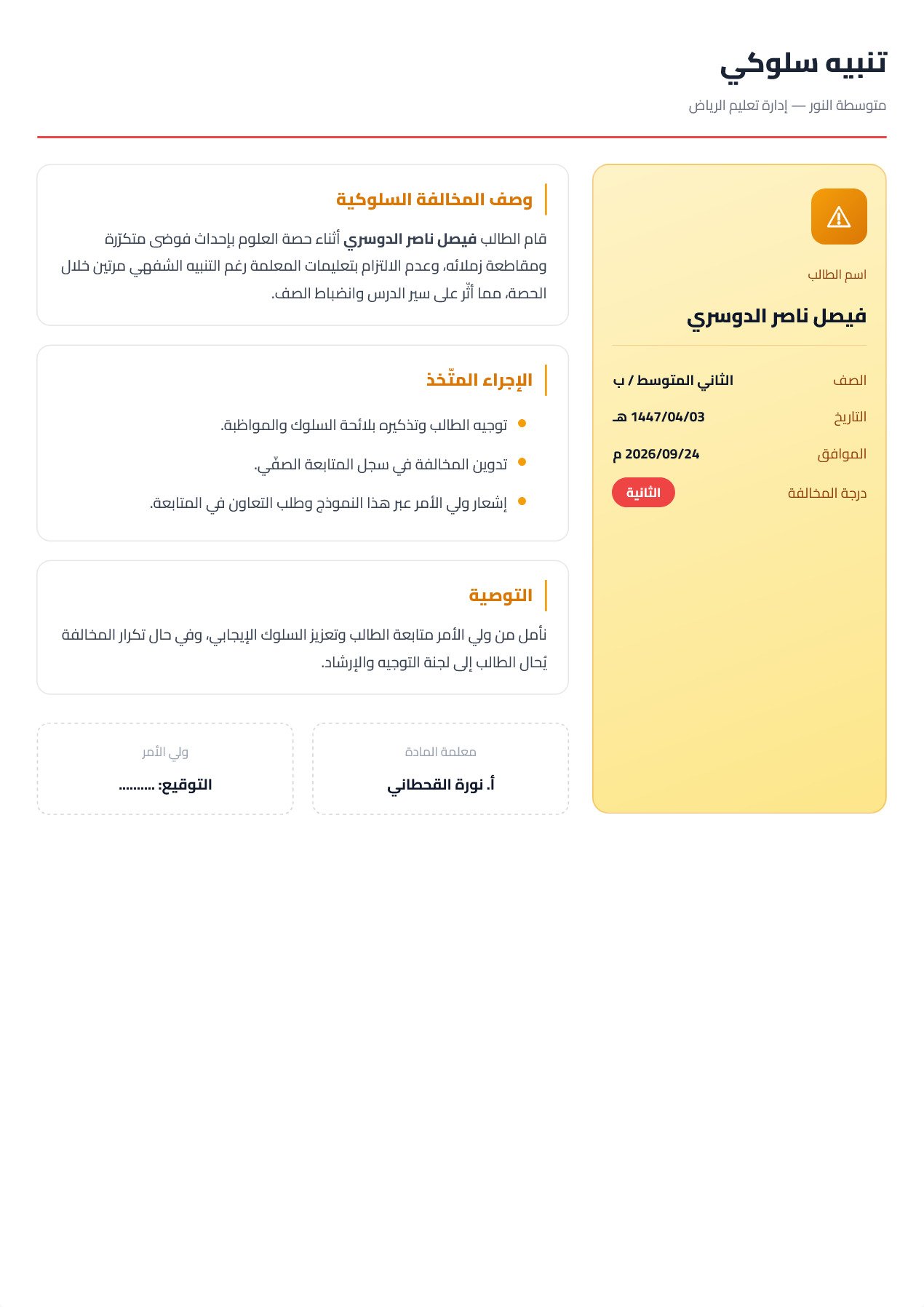 نموذج معلم — تنبيه سلوكي عمودين بلكنة عنبرية