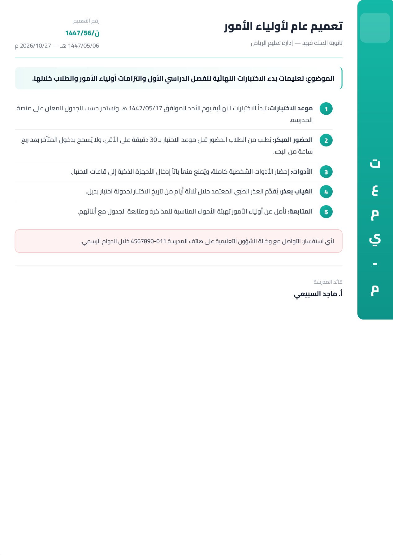 نموذج معلم — تعميم عام بشريط جانبي ملوّن