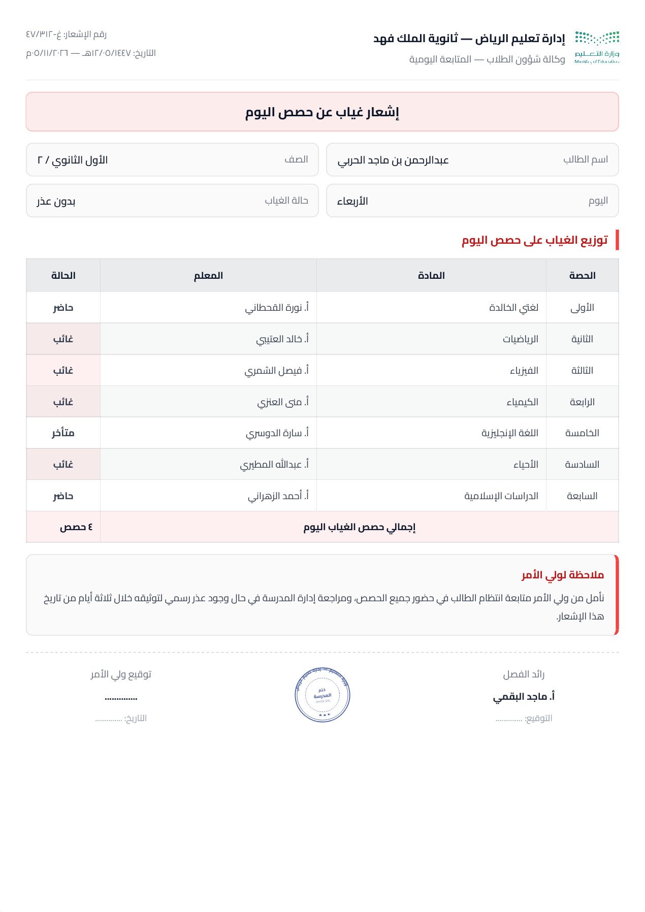 نموذج معلم — إشعار غياب جدولي بصفوف الحصص