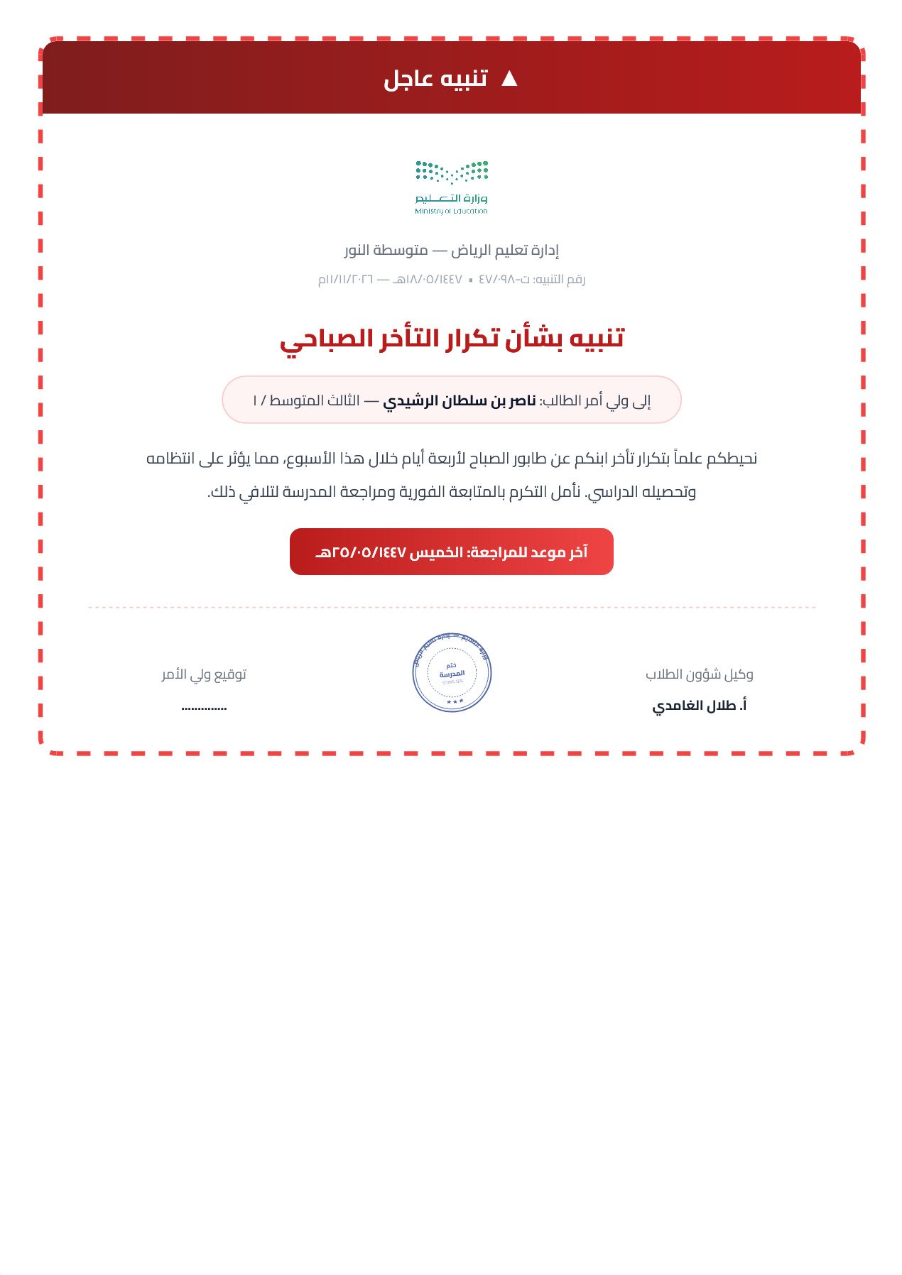 نموذج معلم — تنبيه عاجل مؤطّر بحدّ تحذيري