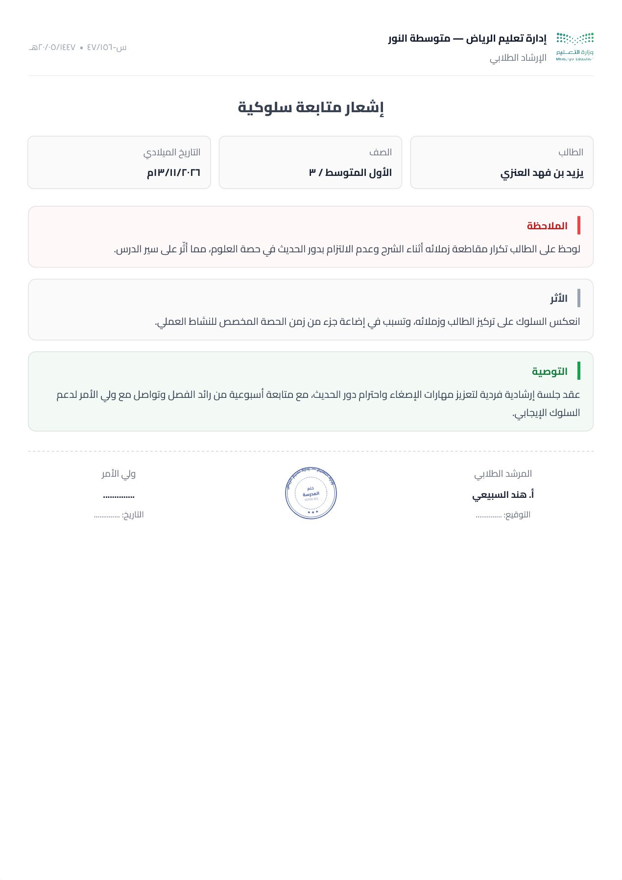 نموذج معلم — إخطار سلوكي عمود واحد بترويسة مبسّطة