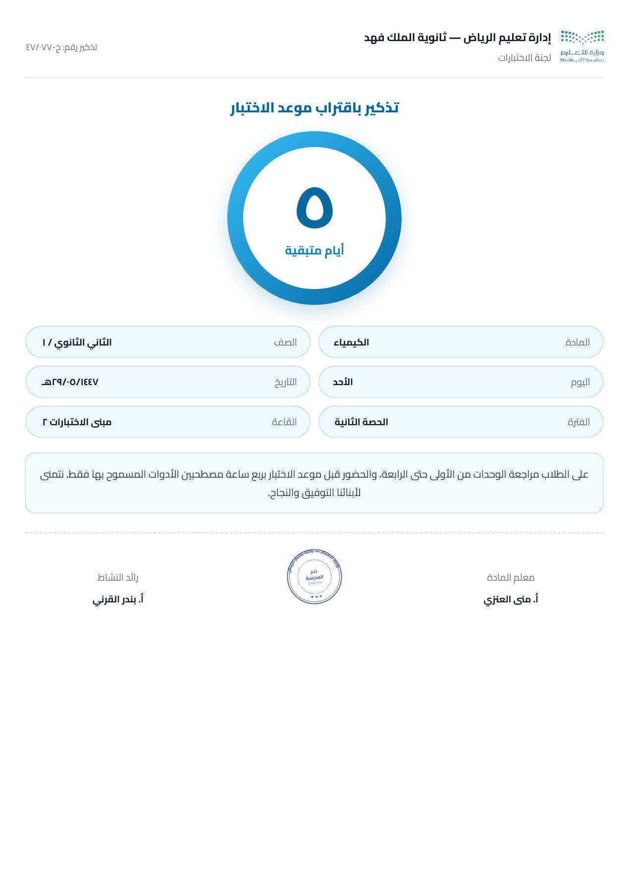 نموذج معلم — تذكير اختبار مركزي بعدّاد أيام