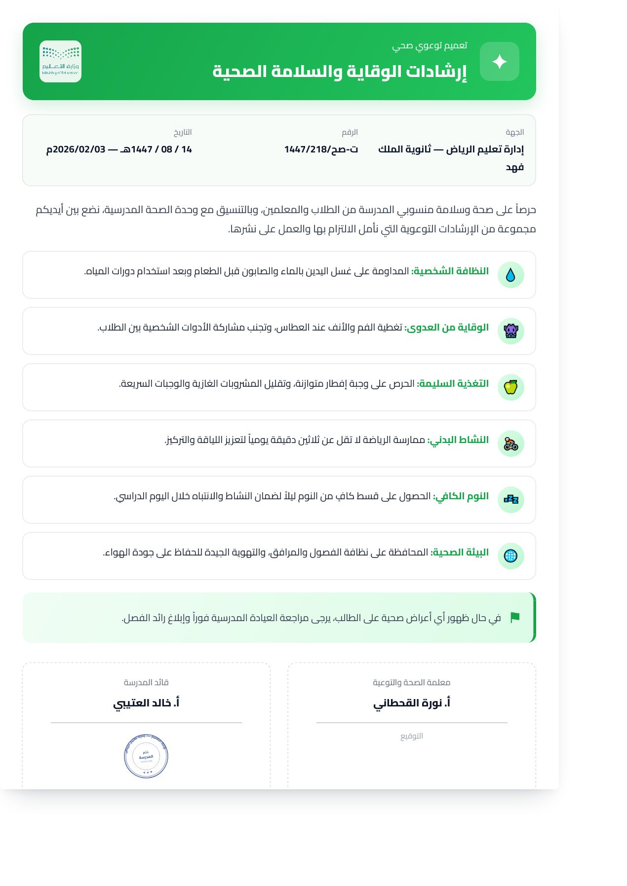 نموذج معلم — تعميم صحي بشريط علوي أخضر وأيقونات