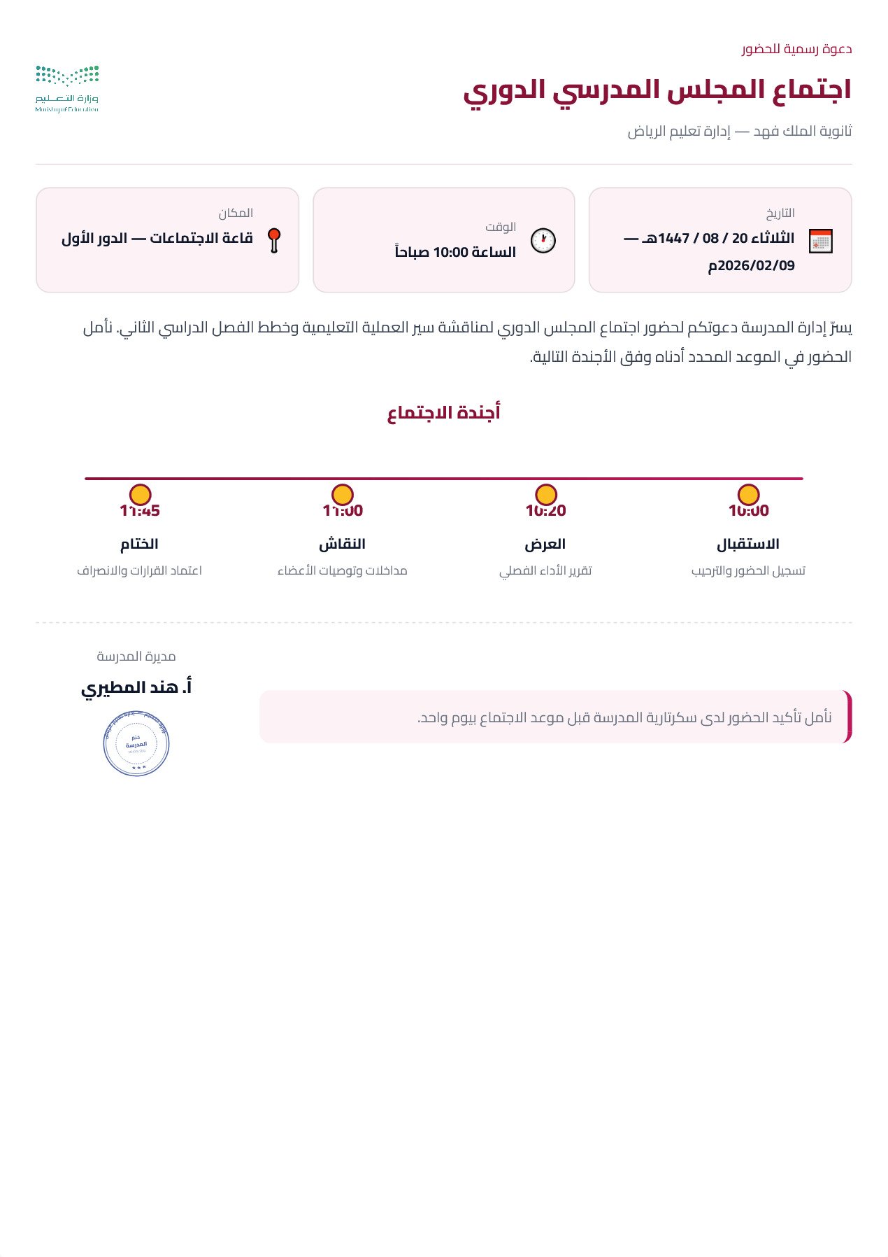 نموذج معلم — دعوة اجتماع بمخطط زمني أفقي للأجندة