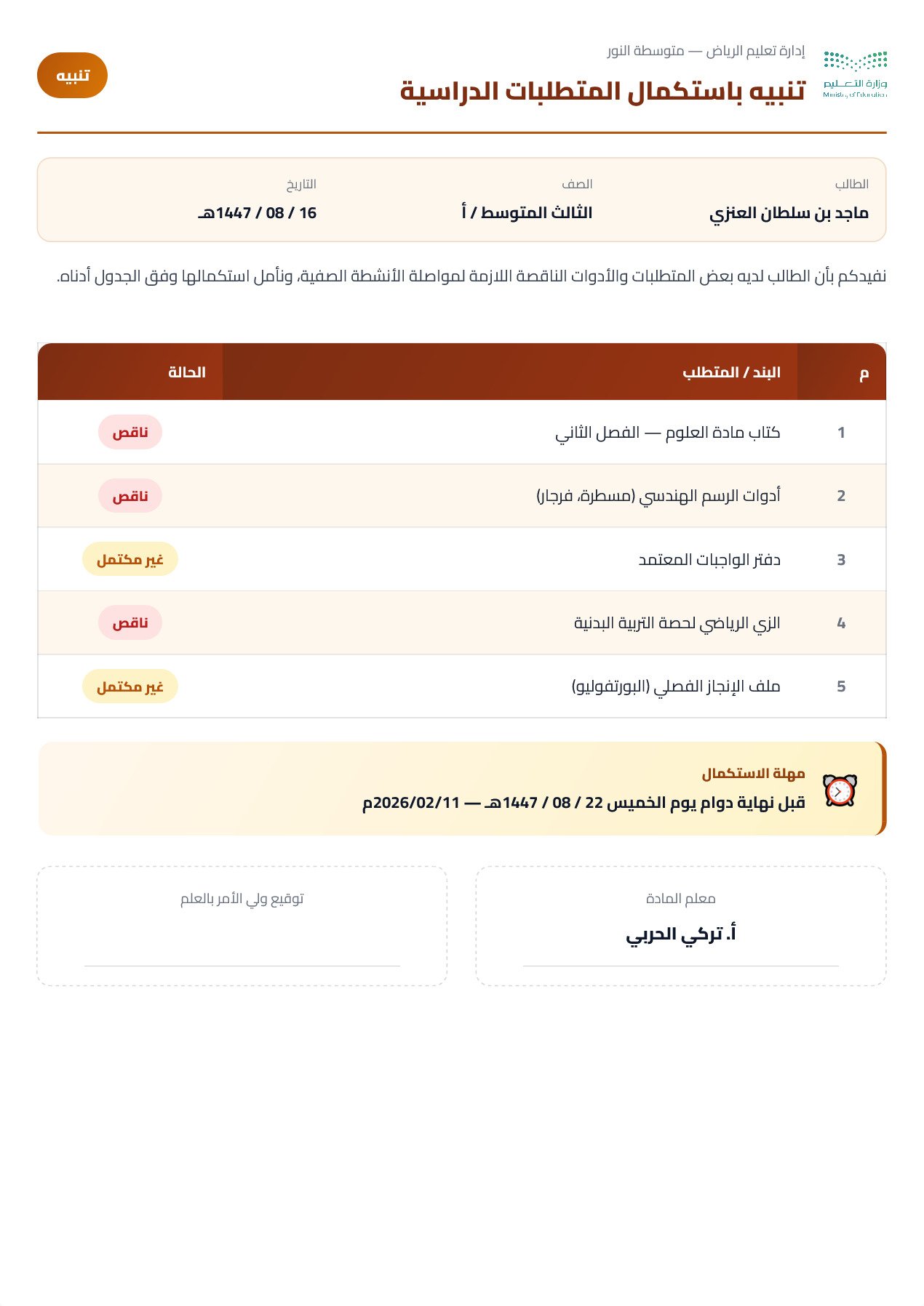نموذج معلم — تنبيه رسوم/متطلبات بجدول بنود