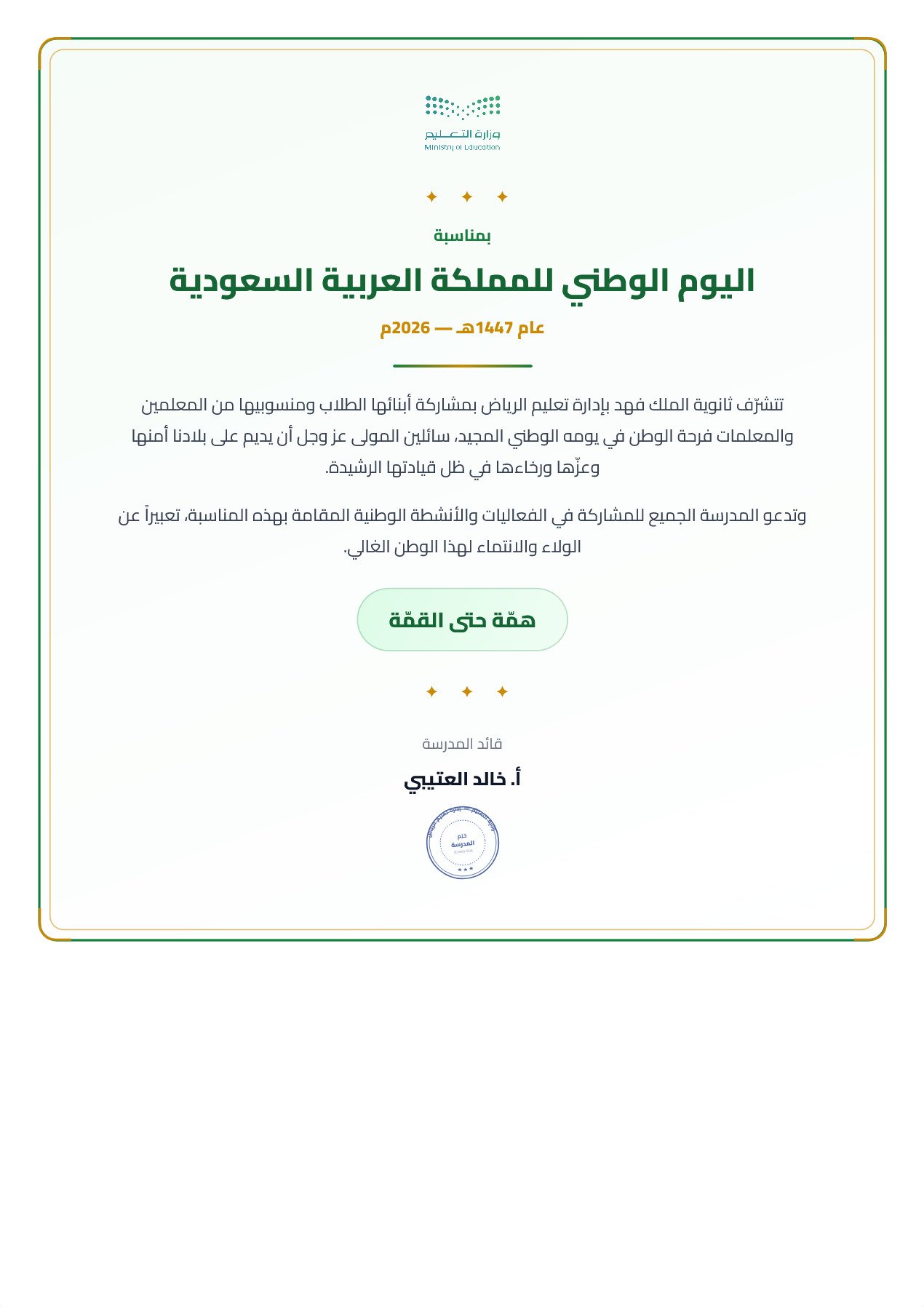 نموذج معلم — تعميم مناسبة وطنية مؤطّر احتفالي