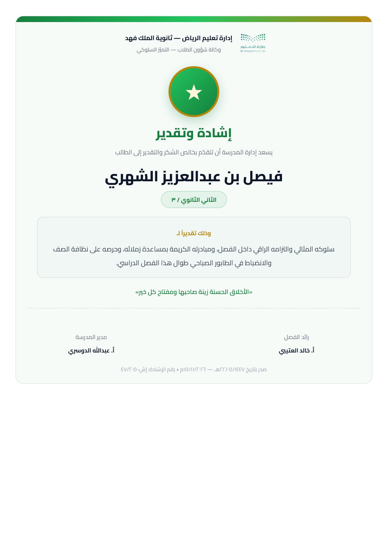 نموذج معلم — إشادة سلوكية إيجابية ببطاقة وسام