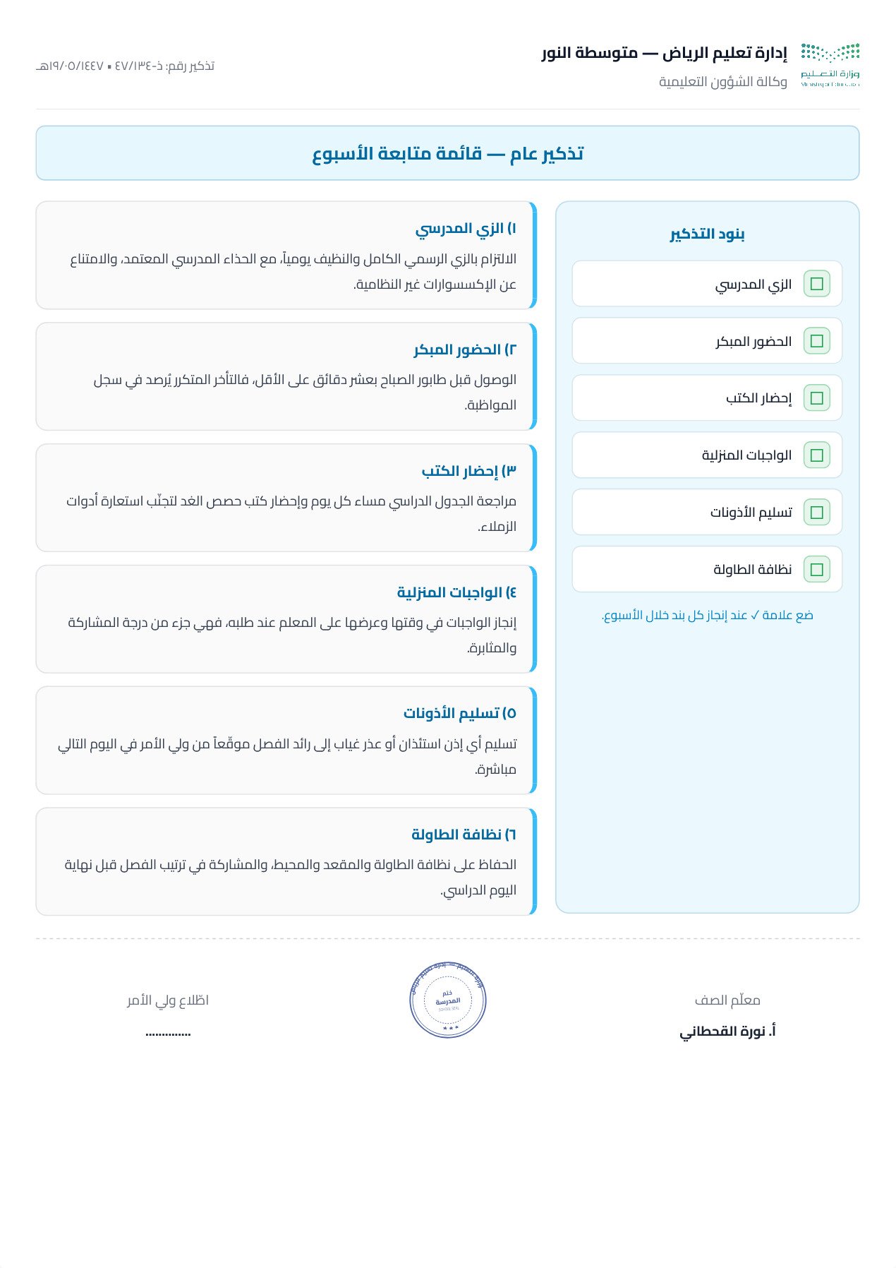 نموذج معلم — تذكير عام بقائمة تحقّق جانبية