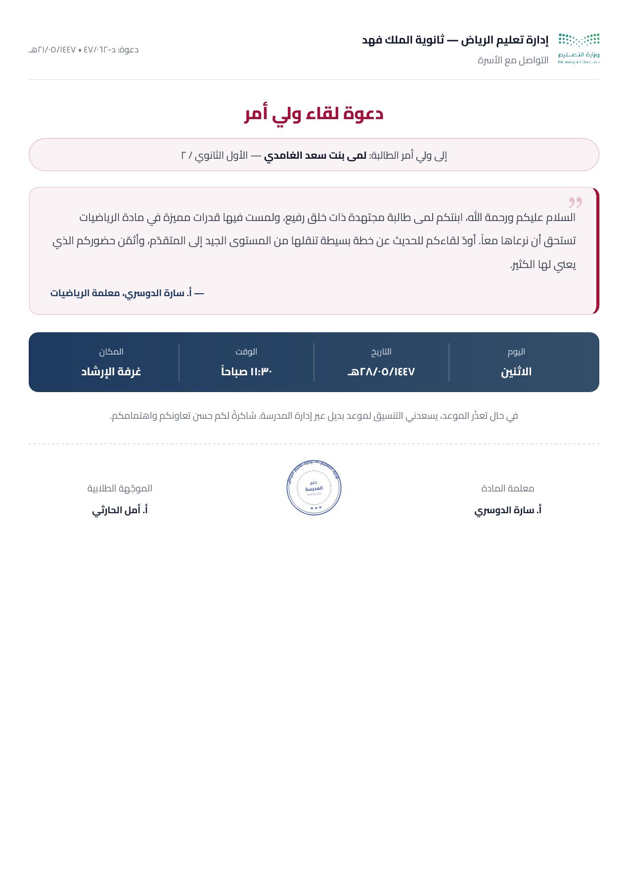 نموذج معلم — دعوة اجتماع ولي أمر عمود واحد بمقتطف اقتباس