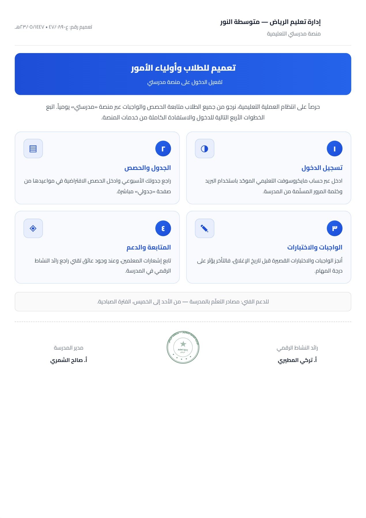 نموذج معلم — تعميم منصة مدرستي بشبكة أيقونات خطوات