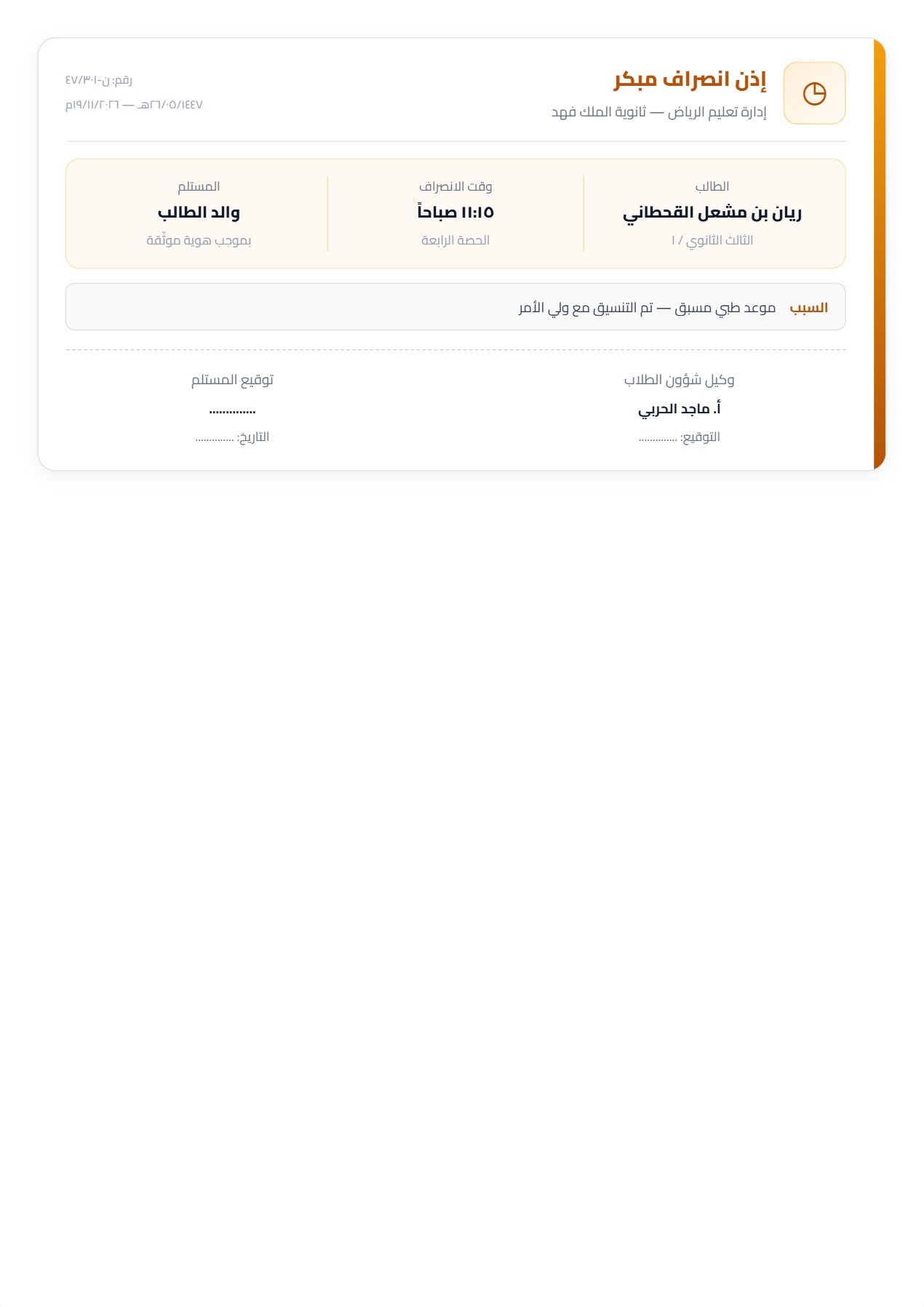 نموذج معلم — تنبيه انصراف مبكر ببطاقة أفقية مضغوطة