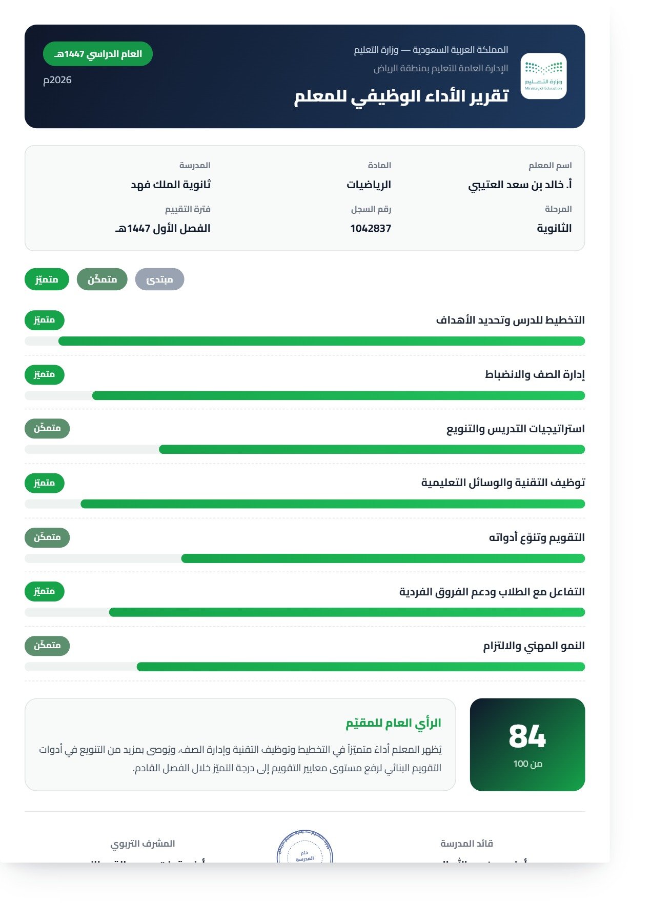 نموذج معلم — تقرير الأداء العمودي المتدرّج