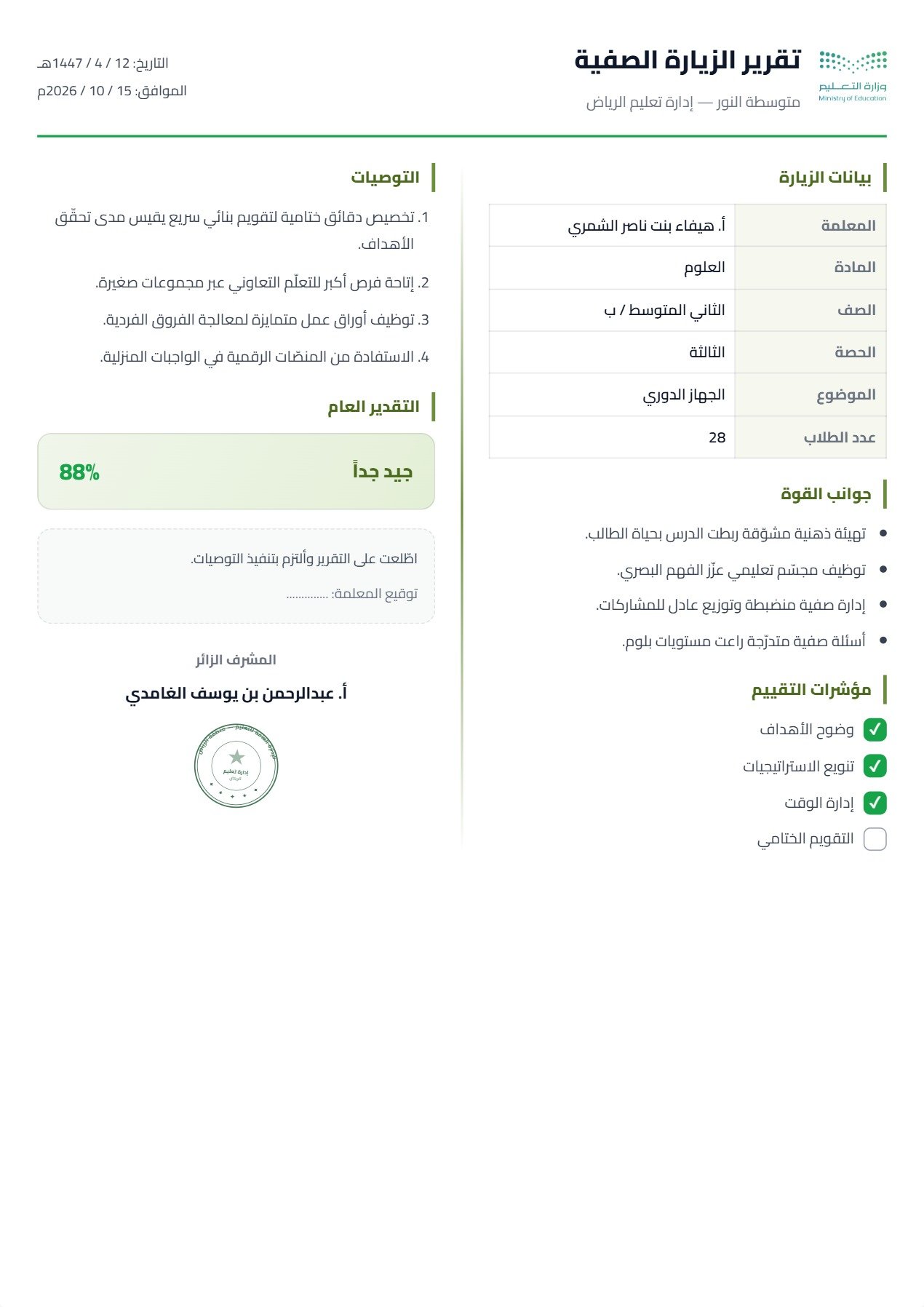 نموذج معلم — تقرير الزيارة الصفية بعمودين
