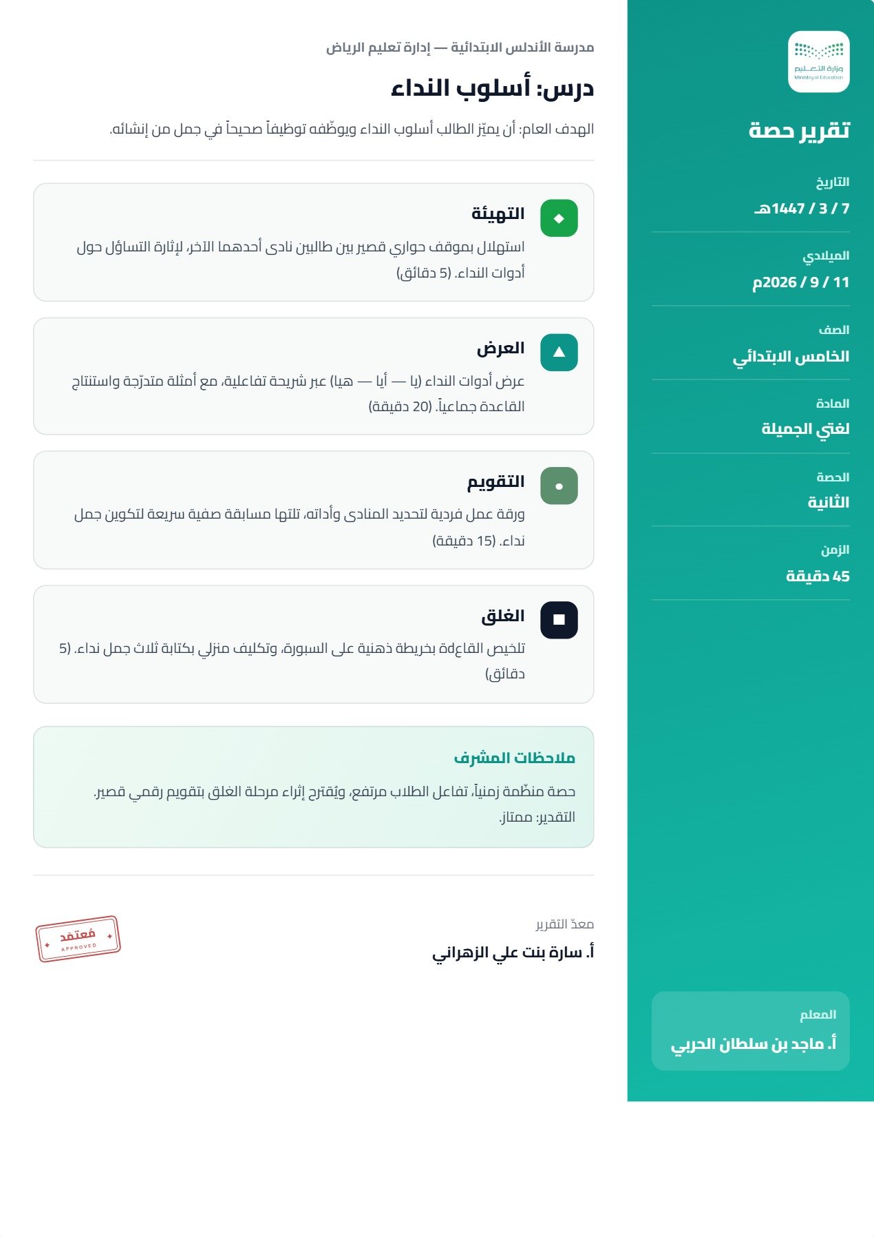 نموذج معلم — تقرير الحصة بالشريط الجانبي الملوّن
