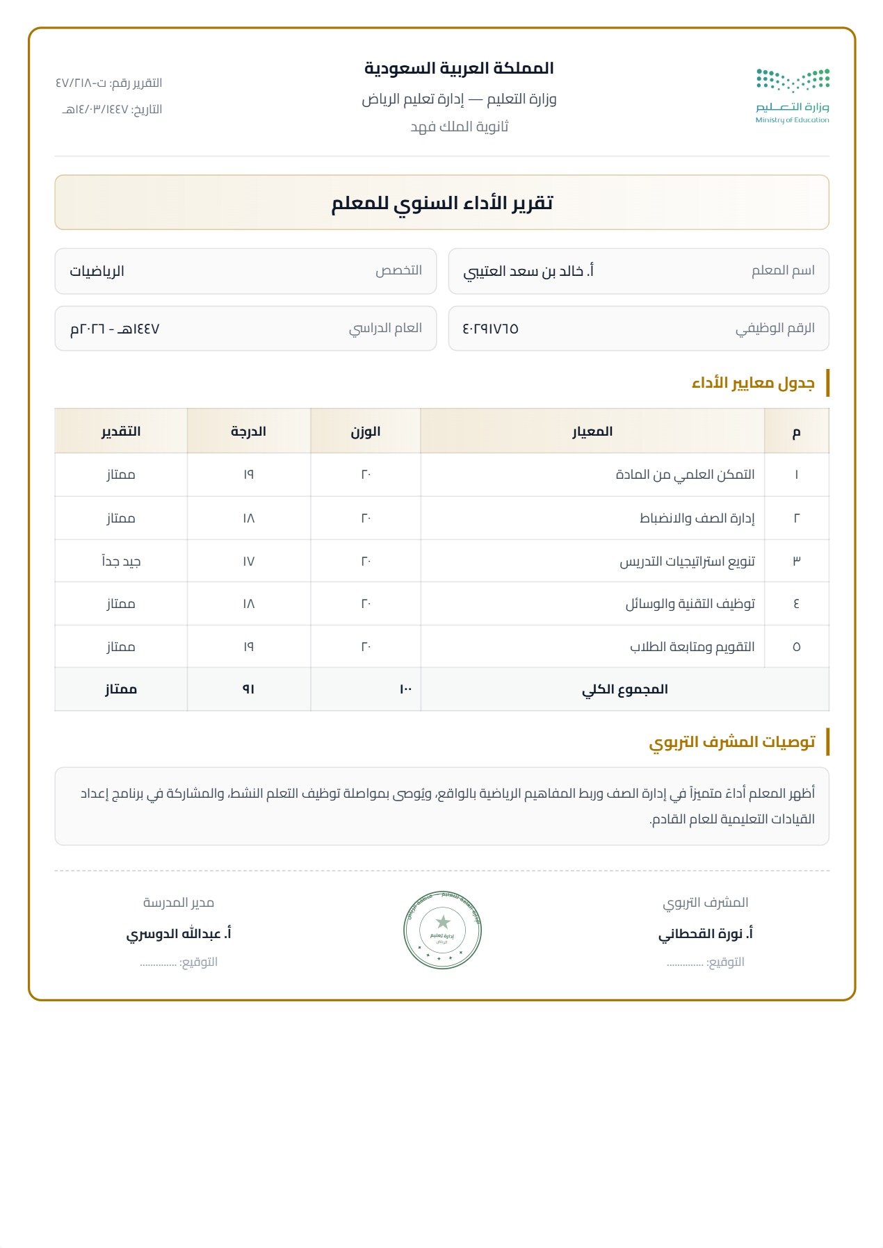 نموذج معلم — تقرير الأداء المؤطّر الرسمي