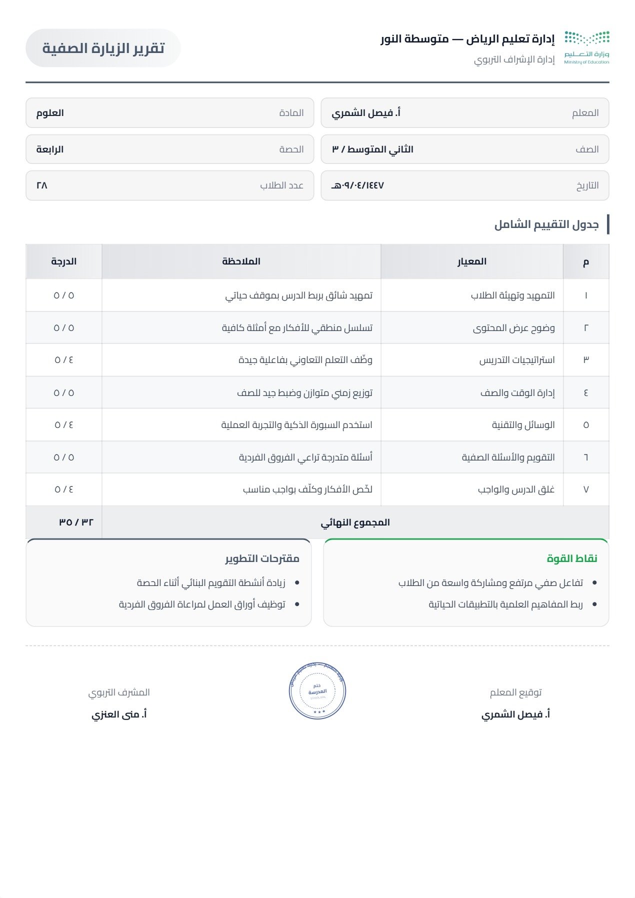 نموذج معلم — الزيارة الصفية بجدول تقييم شامل