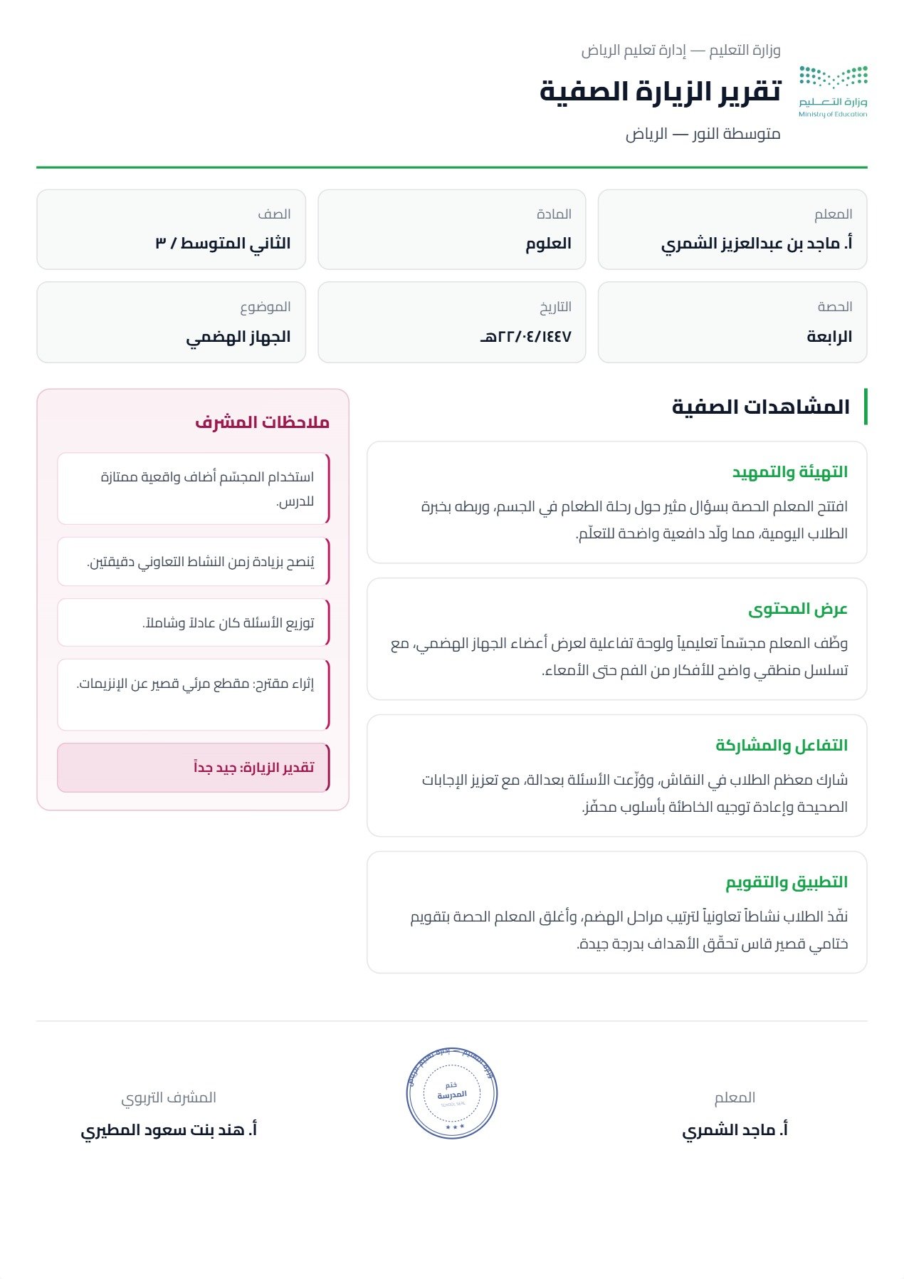 نموذج معلم — الزيارة الصفية بعمود ملاحظات محاذٍ