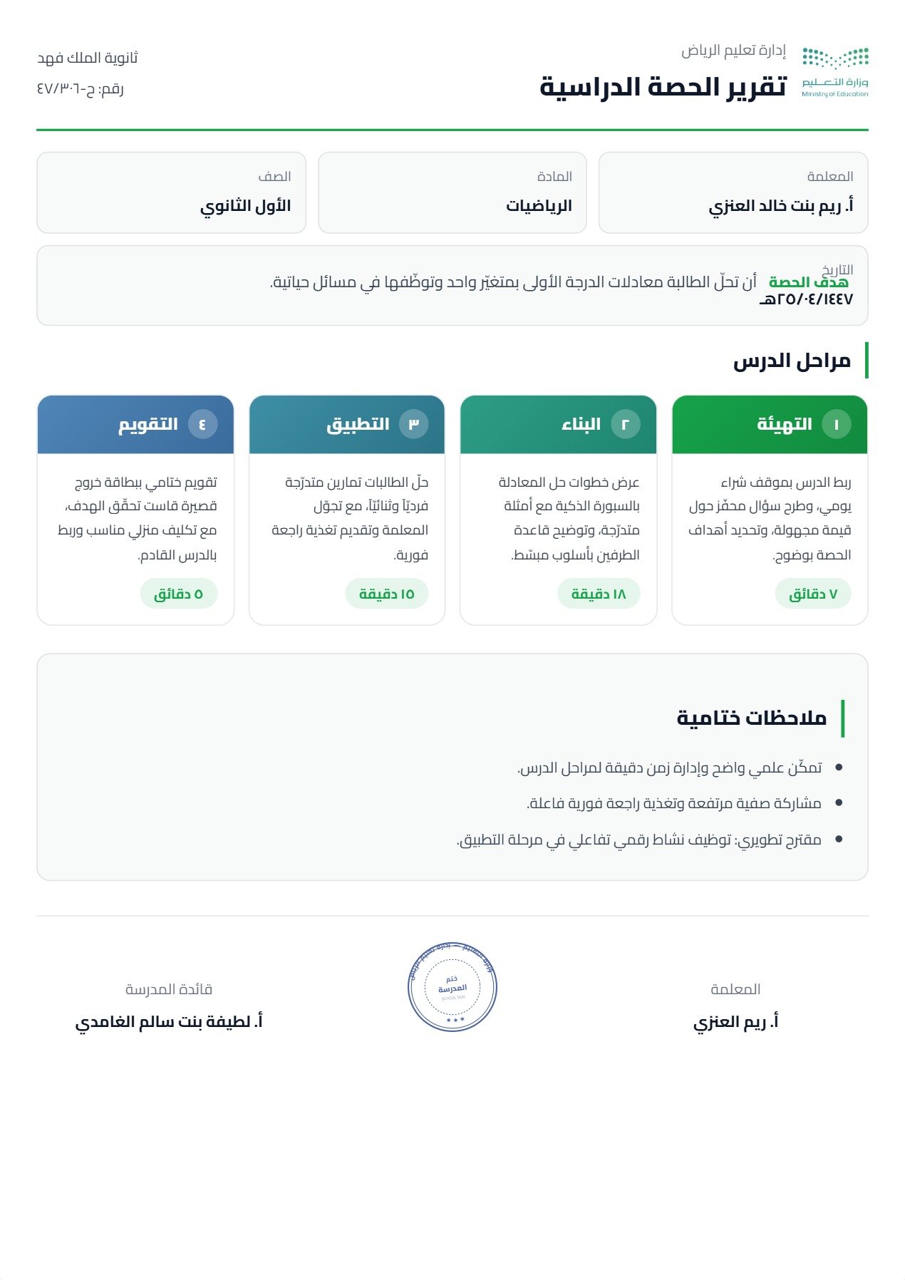 نموذج معلم — تقرير الحصة ببطاقات مراحل الدرس