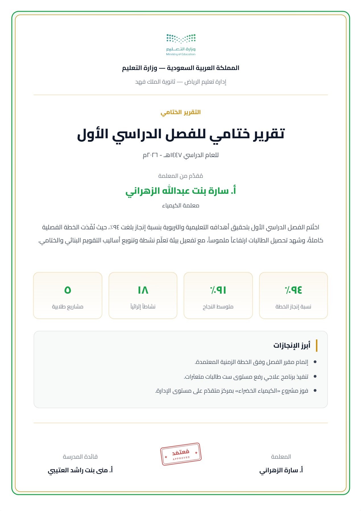 نموذج معلم — التقرير الختامي المؤطّر بشهادة
