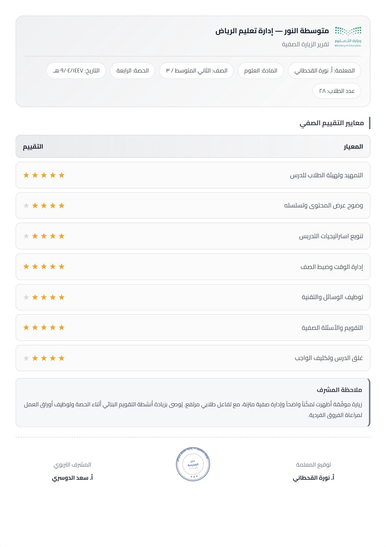 نموذج معلم — الزيارة الصفية بشريط علوي وخانات نجوم