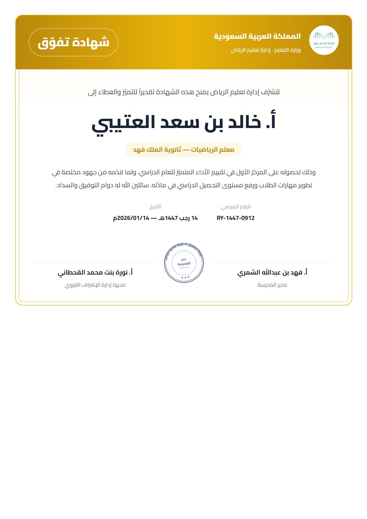 نموذج معلم — شهادة التفوّق الملكية بشريط علوي ذهبي