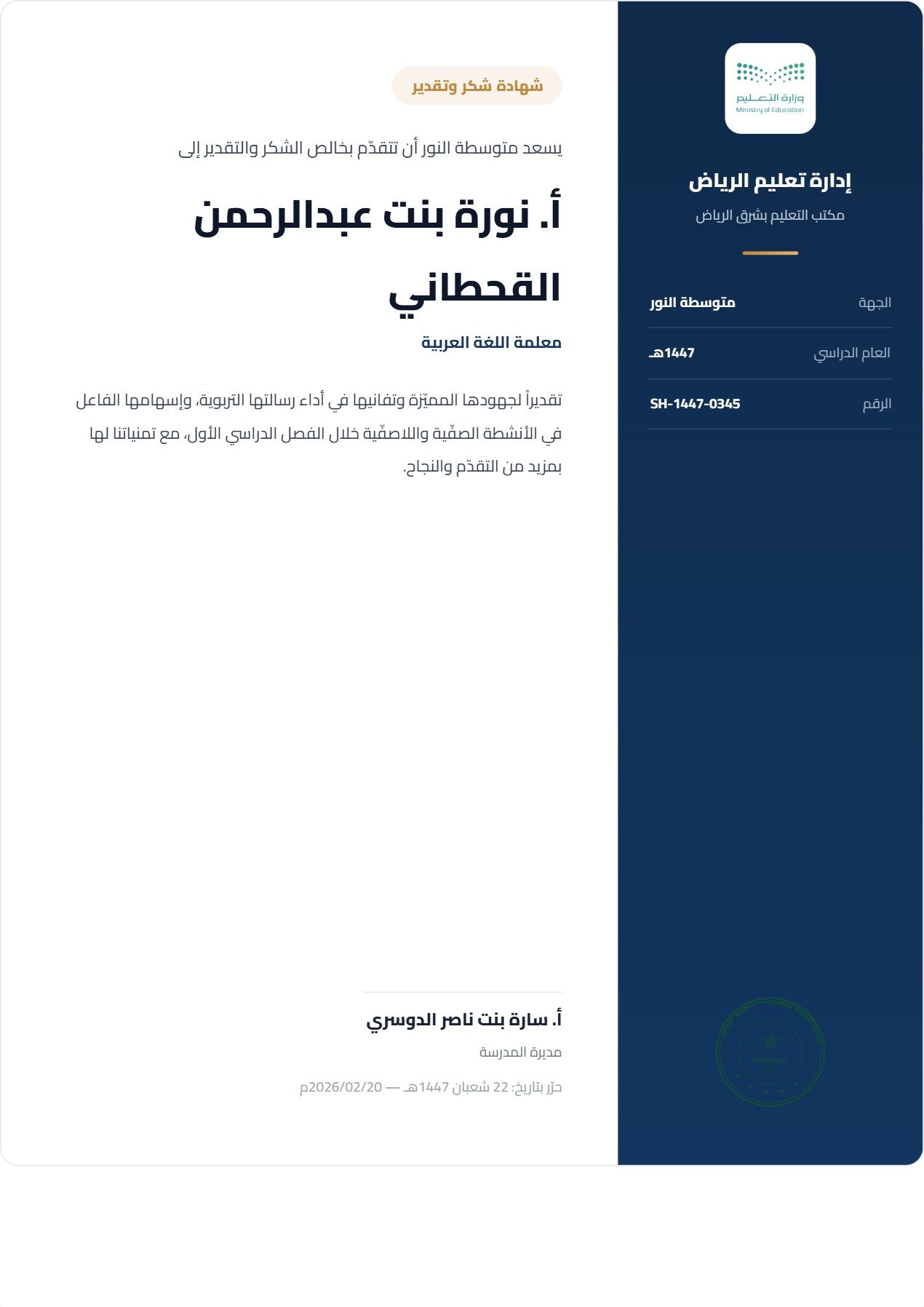 نموذج معلم — شهادة الشكر والتقدير بعمودين متوازيين