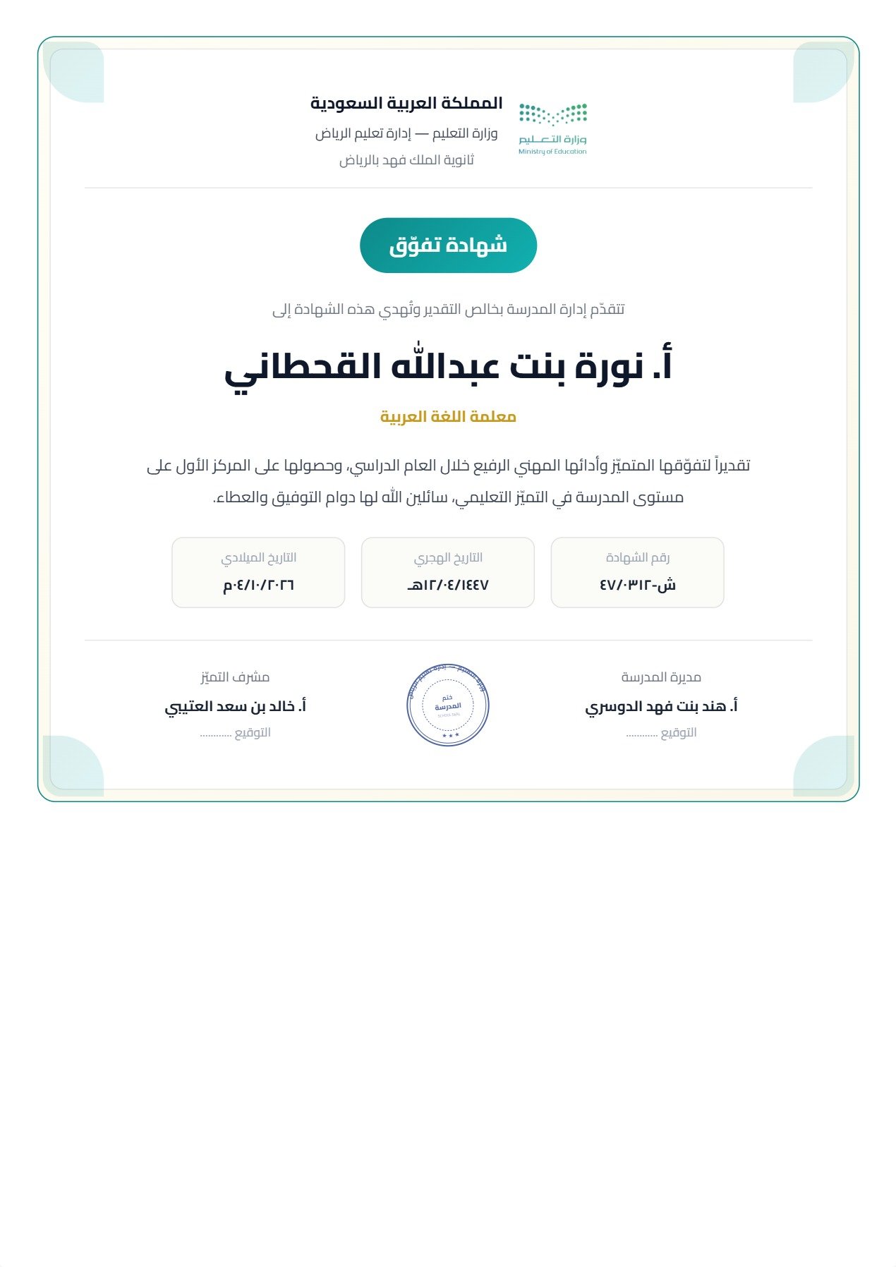 نموذج معلم — شهادة التفوّق بإطار زخرفي عربي أرابيسك