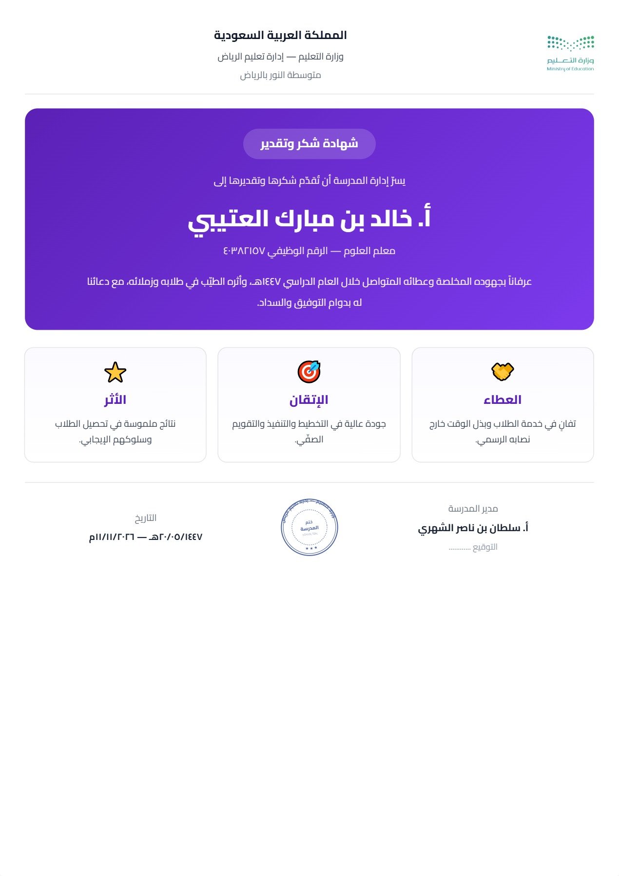 نموذج معلم — شهادة الشكر ببطاقات إنجاز ثلاثية