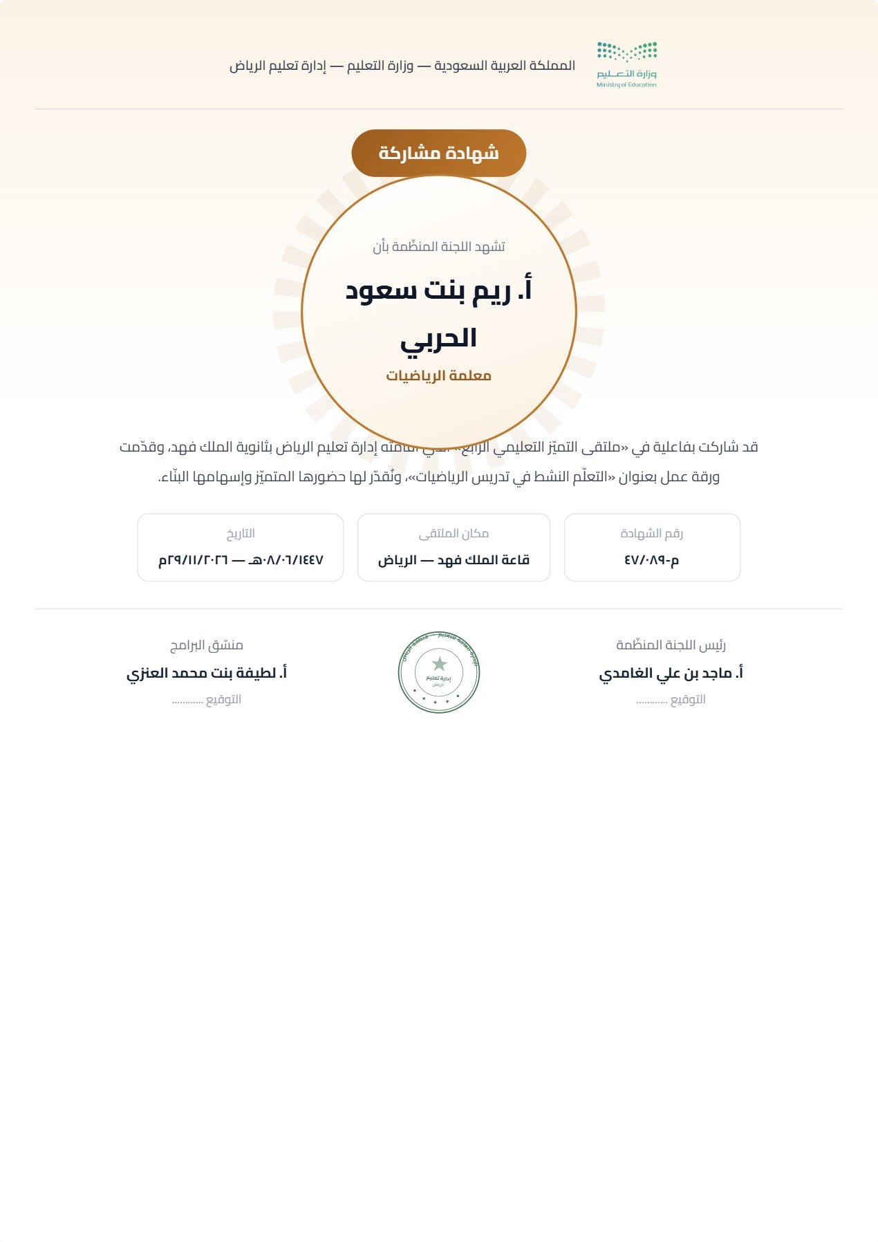 نموذج معلم — شهادة المشاركة بتصميم مركزي دائري