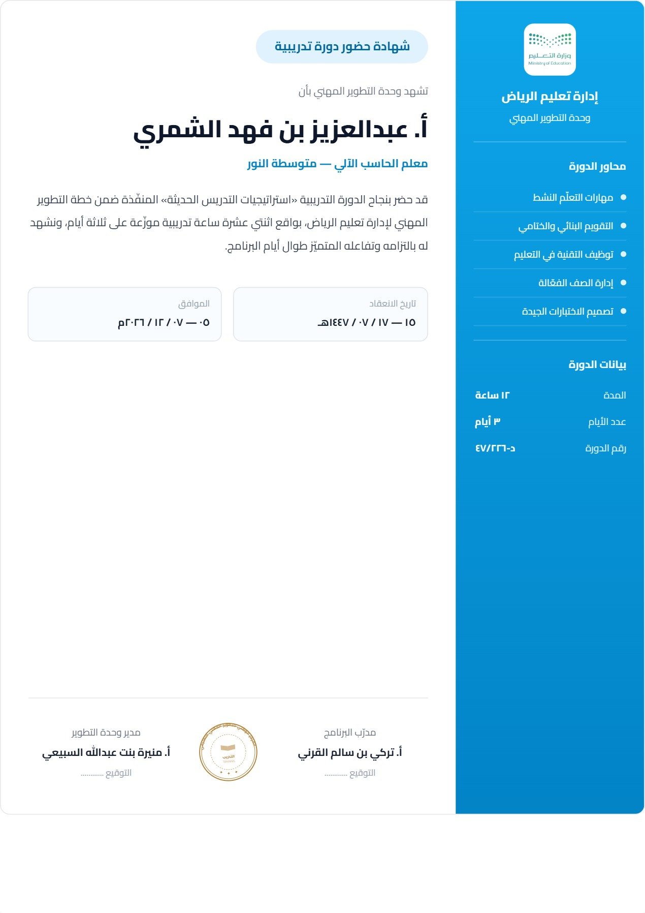 نموذج معلم — شهادة حضور الدورة بشريط جانبي معلوماتي