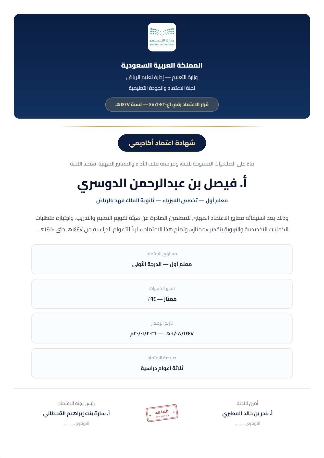 نموذج معلم — شهادة الاعتماد الأكاديمي بترويسة مؤسسية رسمية