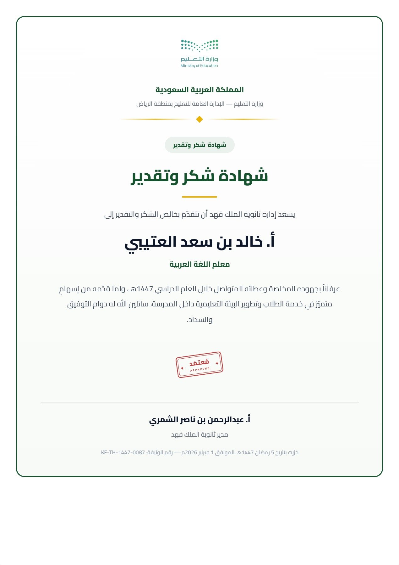 نموذج معلم — شهادة الشكر بتصميم رأسي أنيق (بورتريه)