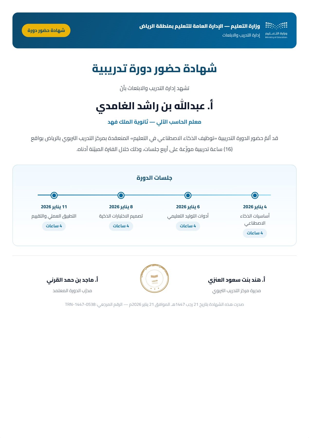 نموذج معلم — شهادة حضور دورة بمخطط زمني للجلسات