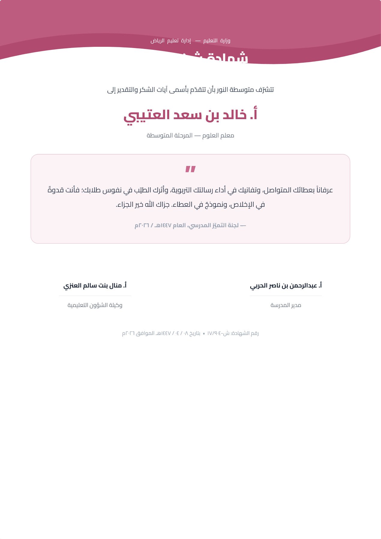 نموذج معلم — شهادة الشكر بشريط علوي مموّج ولوحة اقتباس