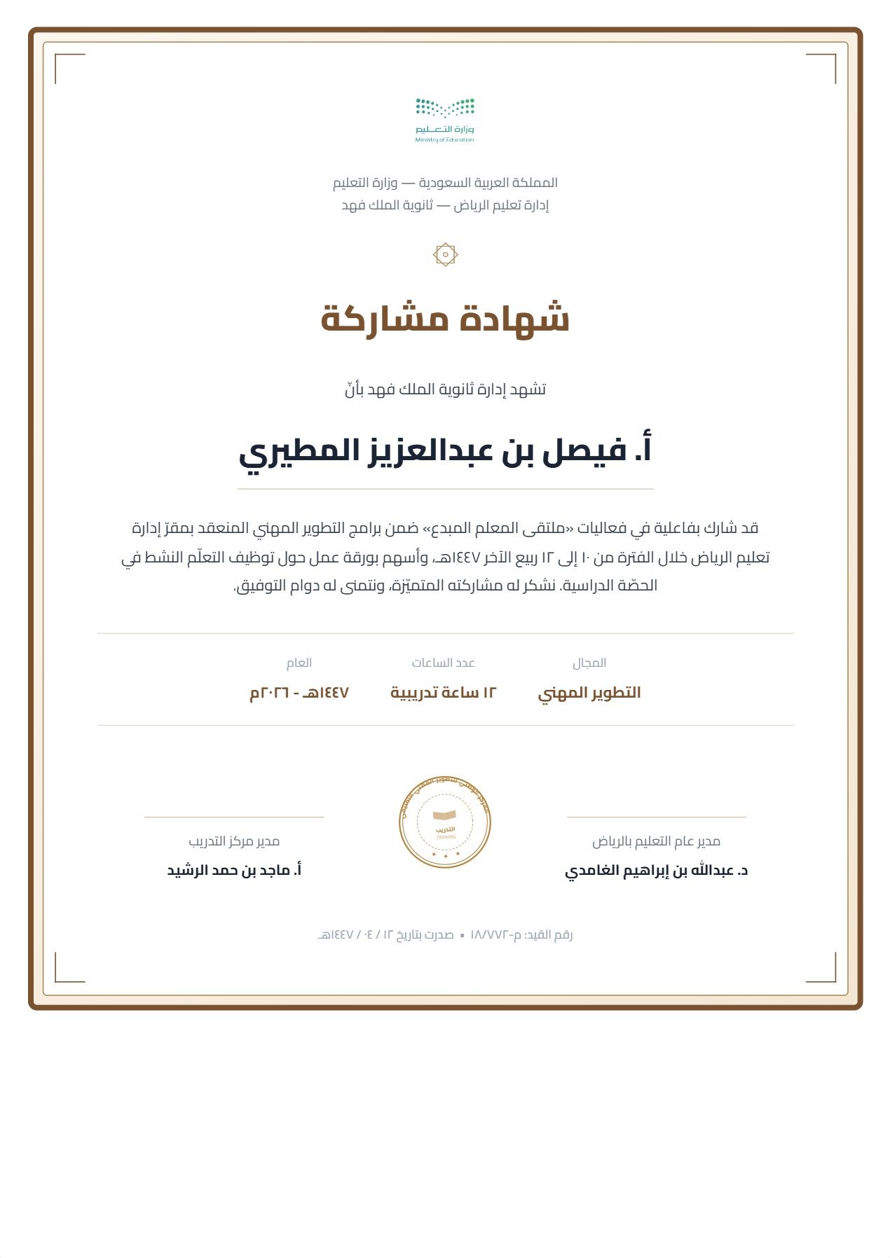 نموذج معلم — شهادة المشاركة بإطار مزدوج كلاسيكي وأركان مزخرفة