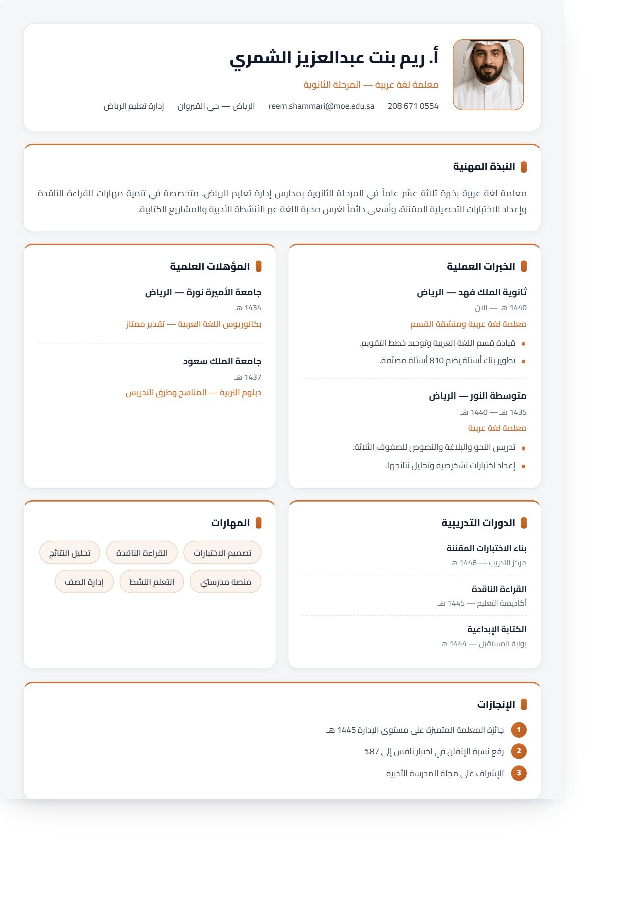نموذج معلم — بطاقات المهارات والإنجازات