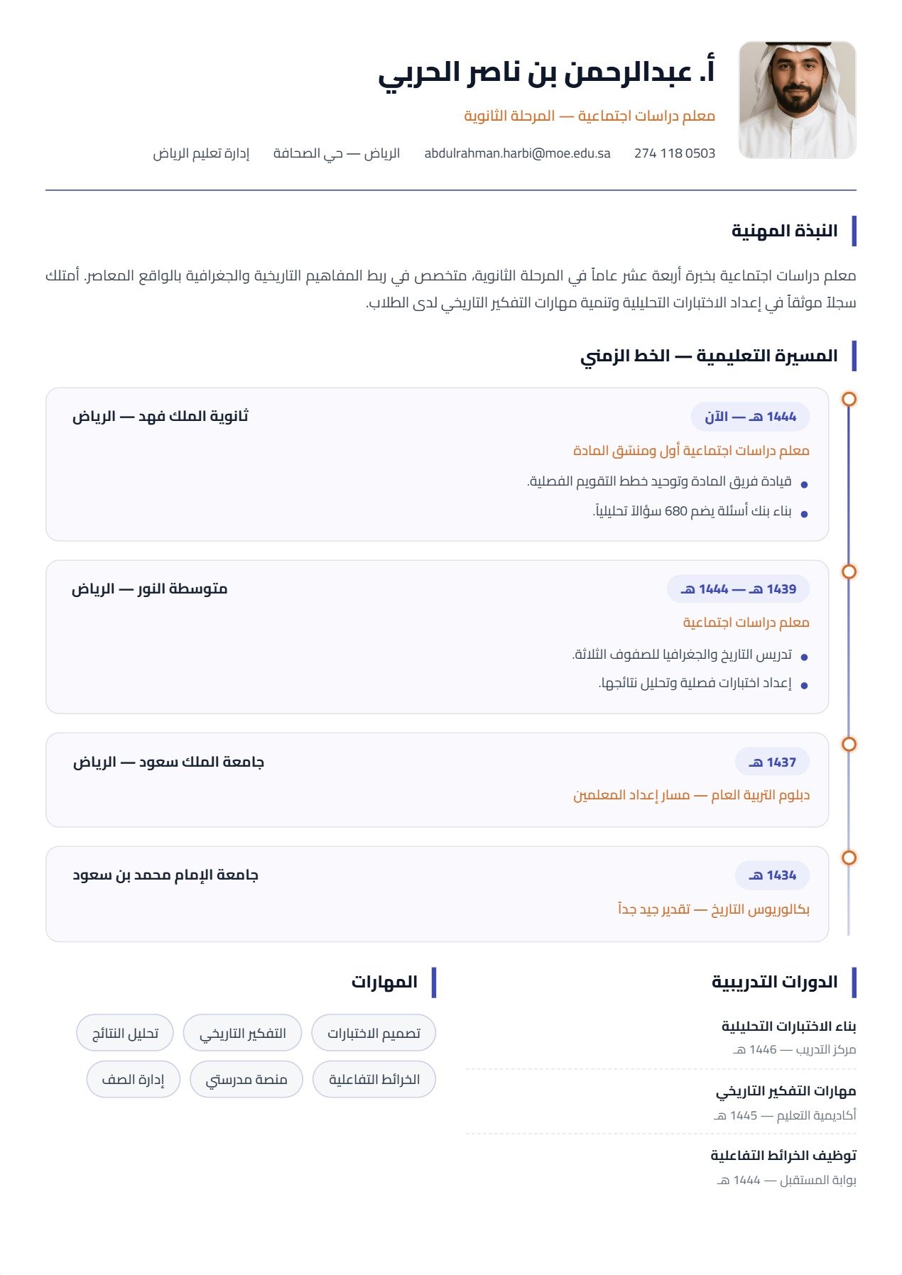 نموذج معلم — المخطط الزمني للمسيرة التعليمية