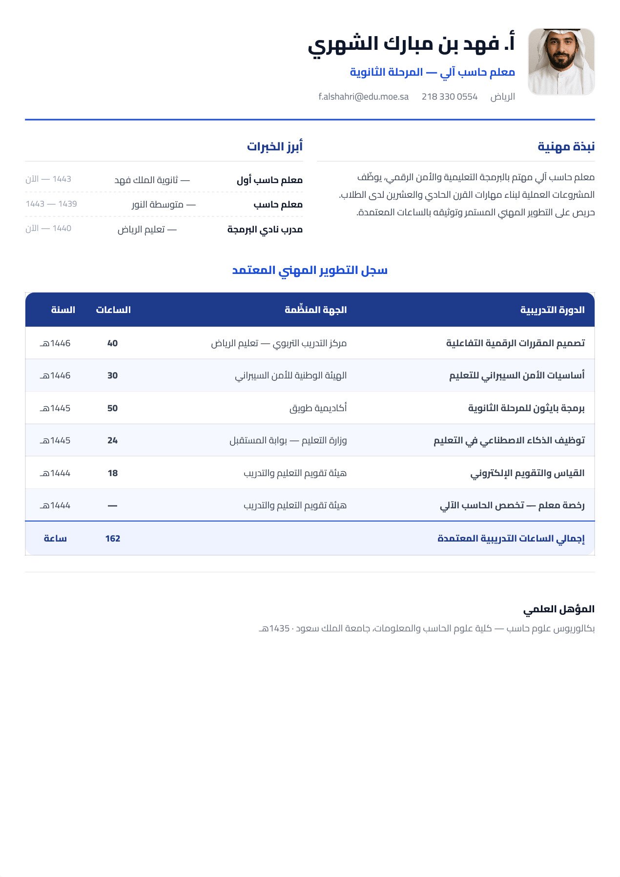 نموذج معلم — الجدول الشبكي للدورات والساعات