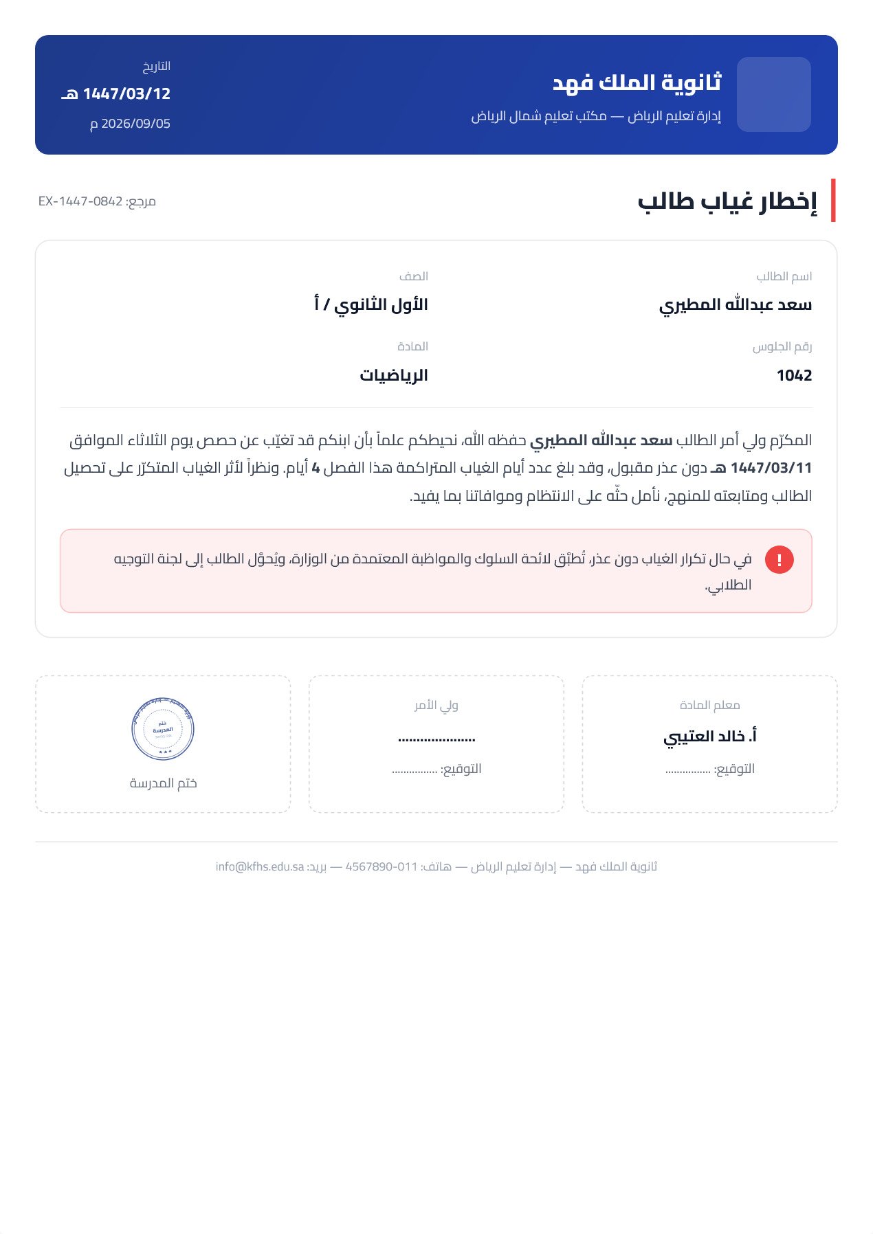 نموذج معلم — إخطار غياب بشريط علوي رسمي